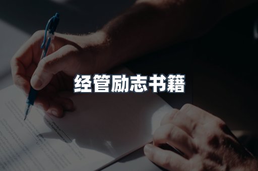 经管励志书籍